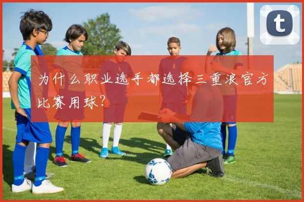 为什么职业选手都选择三重浪官方比赛用球？