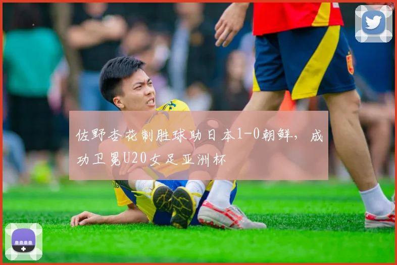 佐野杏花制胜球助日本1-0朝鲜,成功卫冕U20女足亚洲杯
