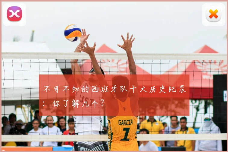 不可不知的西班牙队十大历史纪录：你了解几个？